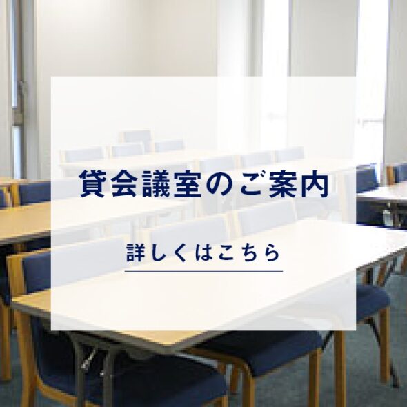 貸会議室のご案内