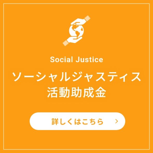 ソーシャルジャスティス活動助成金2023年度募集要項