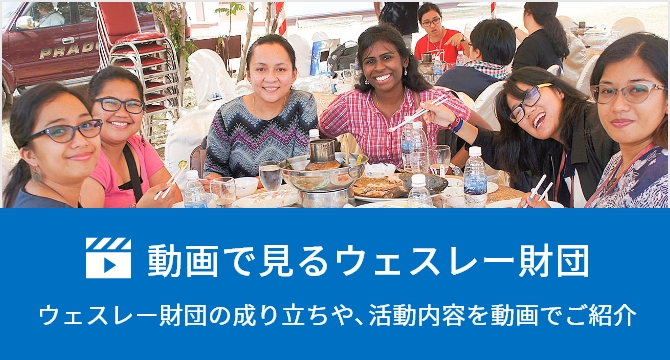 動画で見るウェスレー財団のバナー画像
