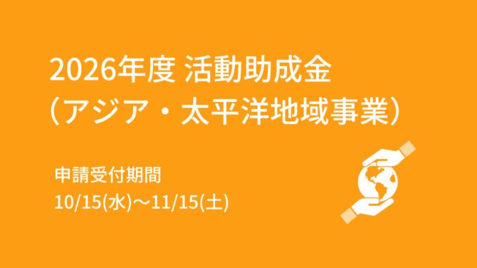 2026年度 活動助成金(アジア・太平洋地域事業) 募集要項