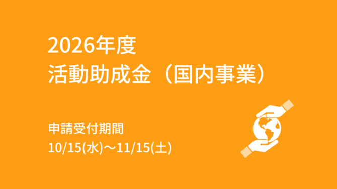 2026年度 活動助成金(国内事業) 募集要項