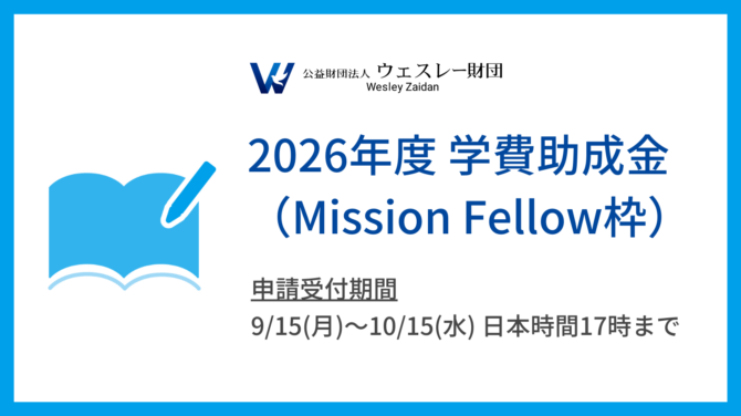【募集終了】2026年度 学費助成金(Mission Fellow枠)