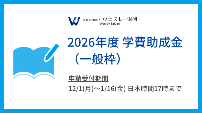2026年度 学費助成金(一般枠)募集要項