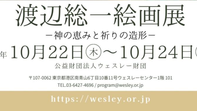 「渡辺総一絵画展ー神の恵みと祈りの造形ー」開催