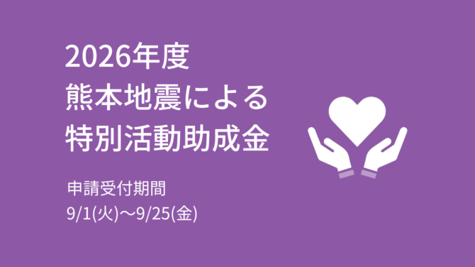 2026年度 熊本地震による特別活動助成金 募集要項