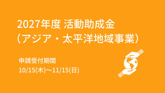 2027年度 活動助成金(アジア・太平洋地域事業) 募集要項